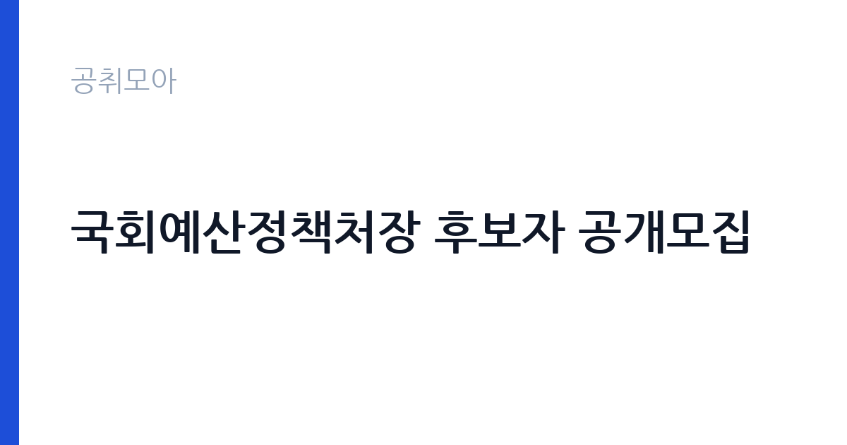 국회예산정책처장 후보자 공개모집 썸네일
