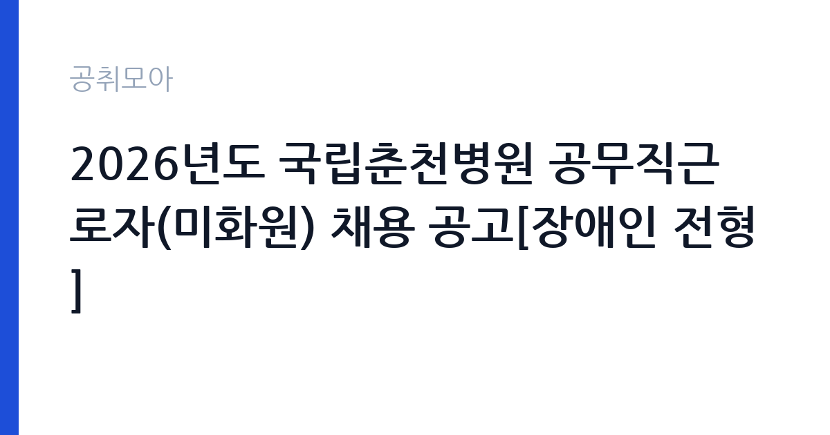 2026년도 국립춘천병원 공무직근로자(미화원) 채용 공고[장애인 전형] 썸네일