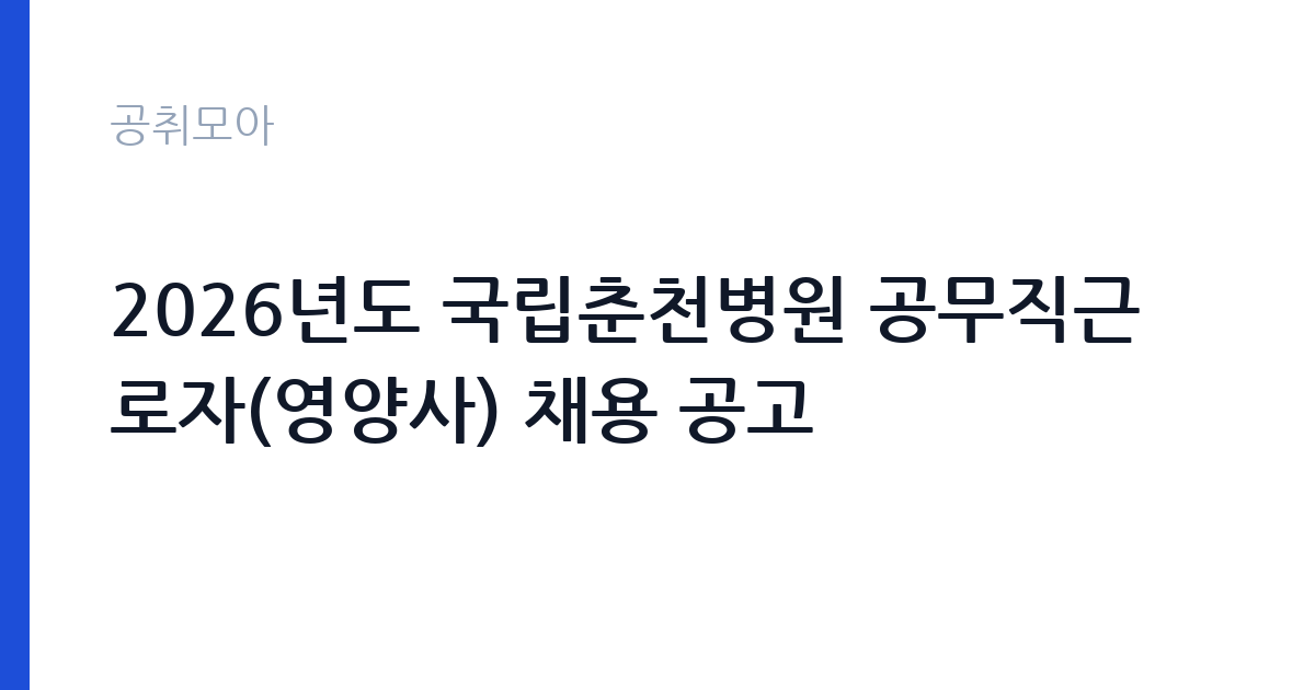 2026년도 국립춘천병원 공무직근로자(영양사) 채용 공고 썸네일