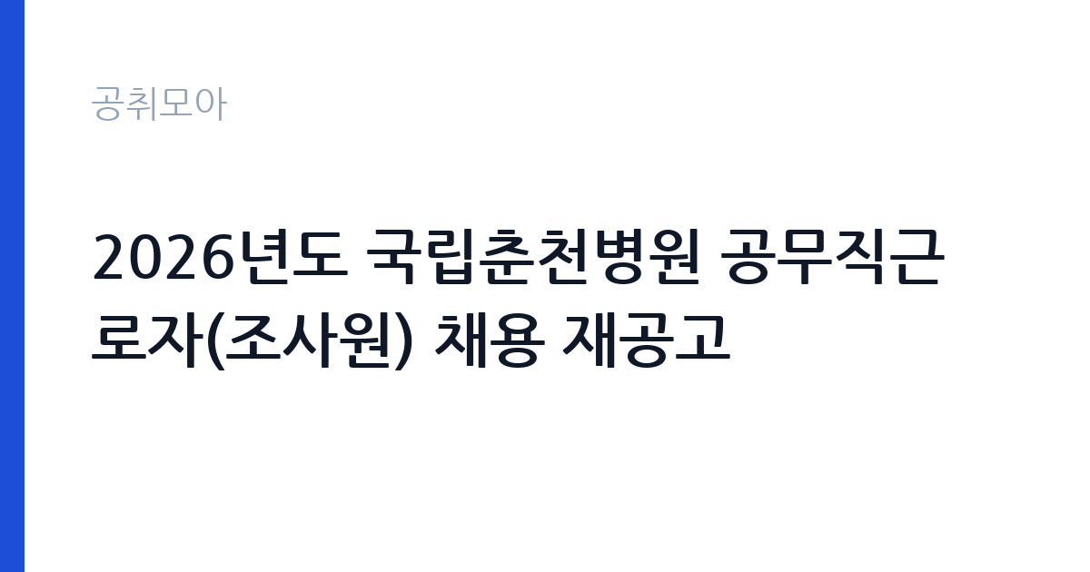 2026년도 국립춘천병원 공무직근로자(조사원) 채용 재공고 썸네일