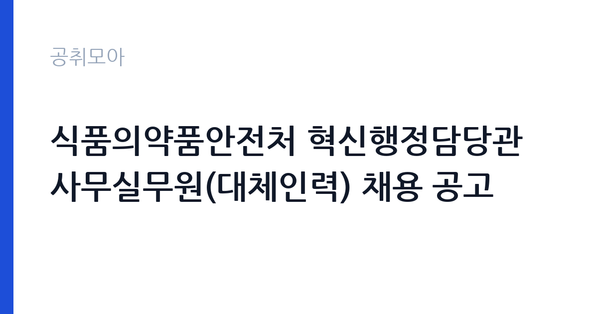 식품의약품안전처 혁신행정담당관 사무실무원(대체인력) 채용 공고 썸네일