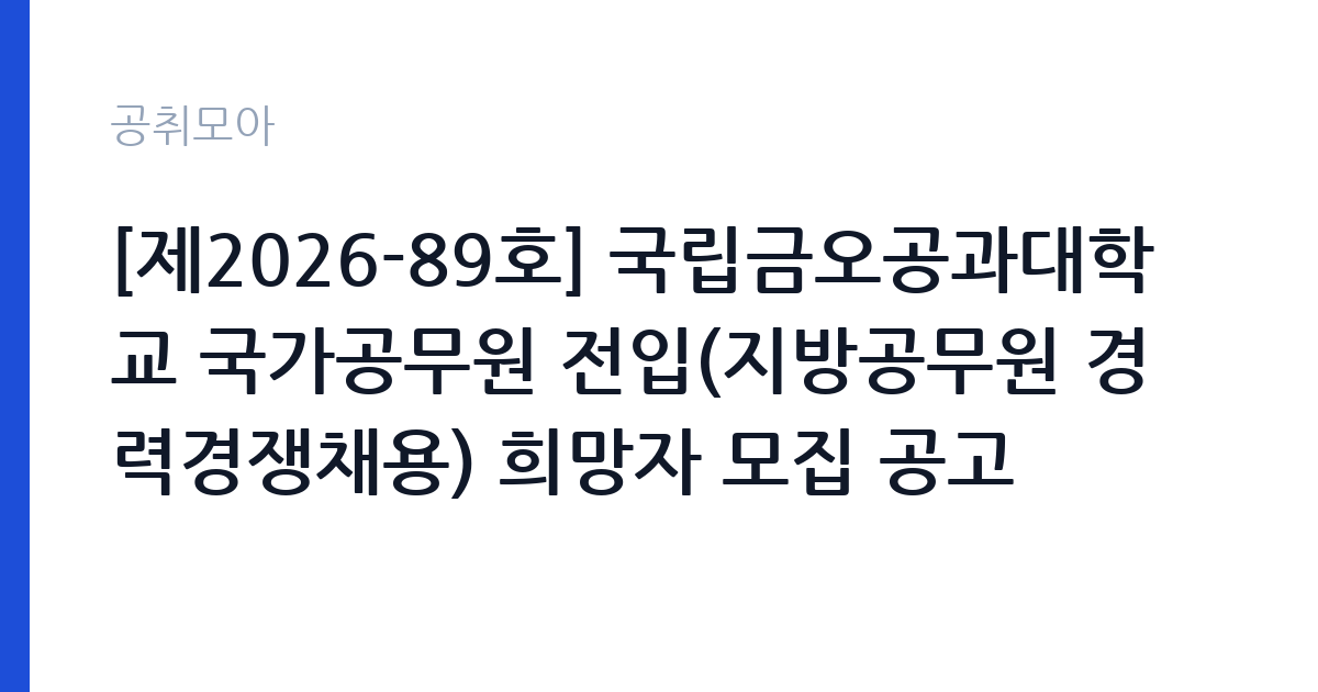 [제2026-89호] 국립금오공과대학교 국가공무원 전입(지방공무원 경력경쟁채용) 희망자 모집 공고 썸네일