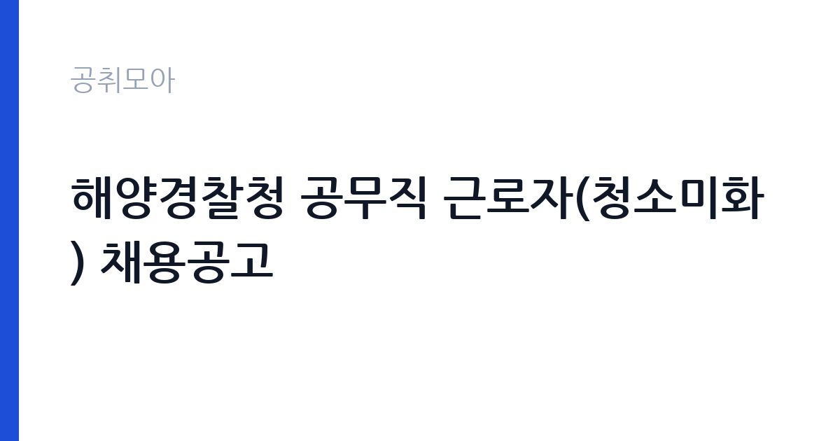 해양경찰청 공무직 근로자(청소미화) 채용공고 썸네일