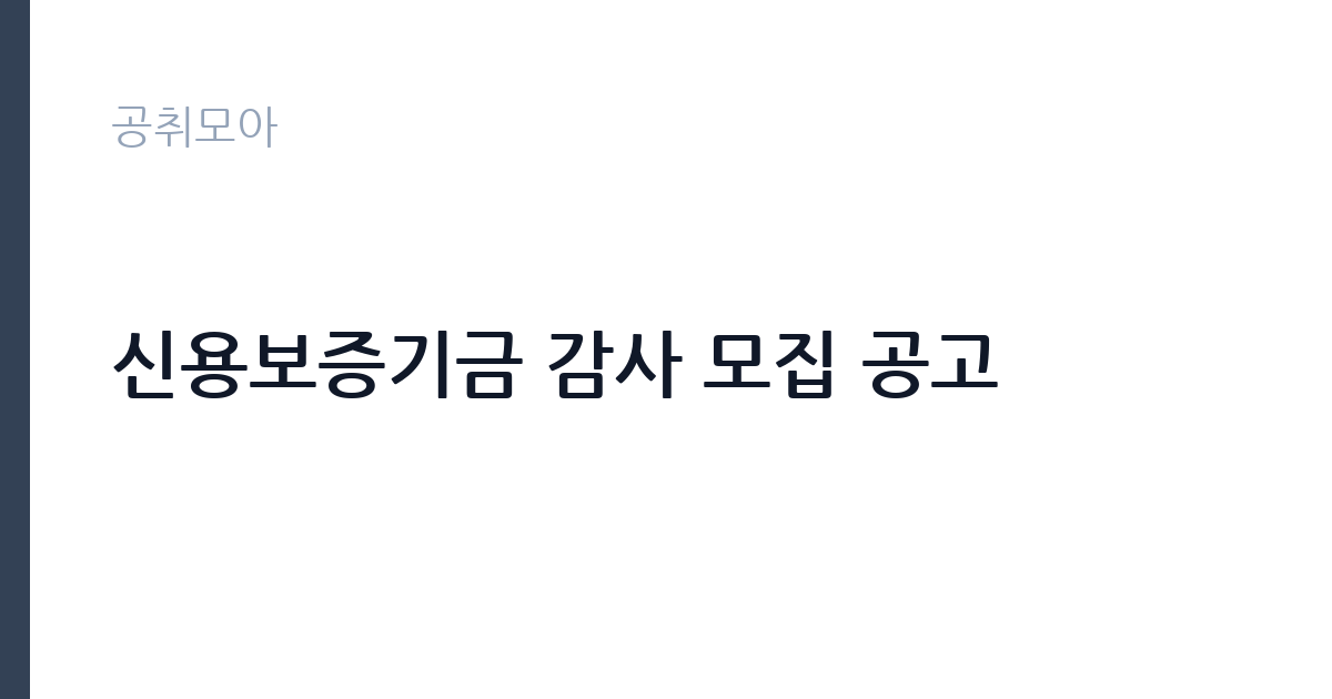 신용보증기금 감사 모집 공고 썸네일