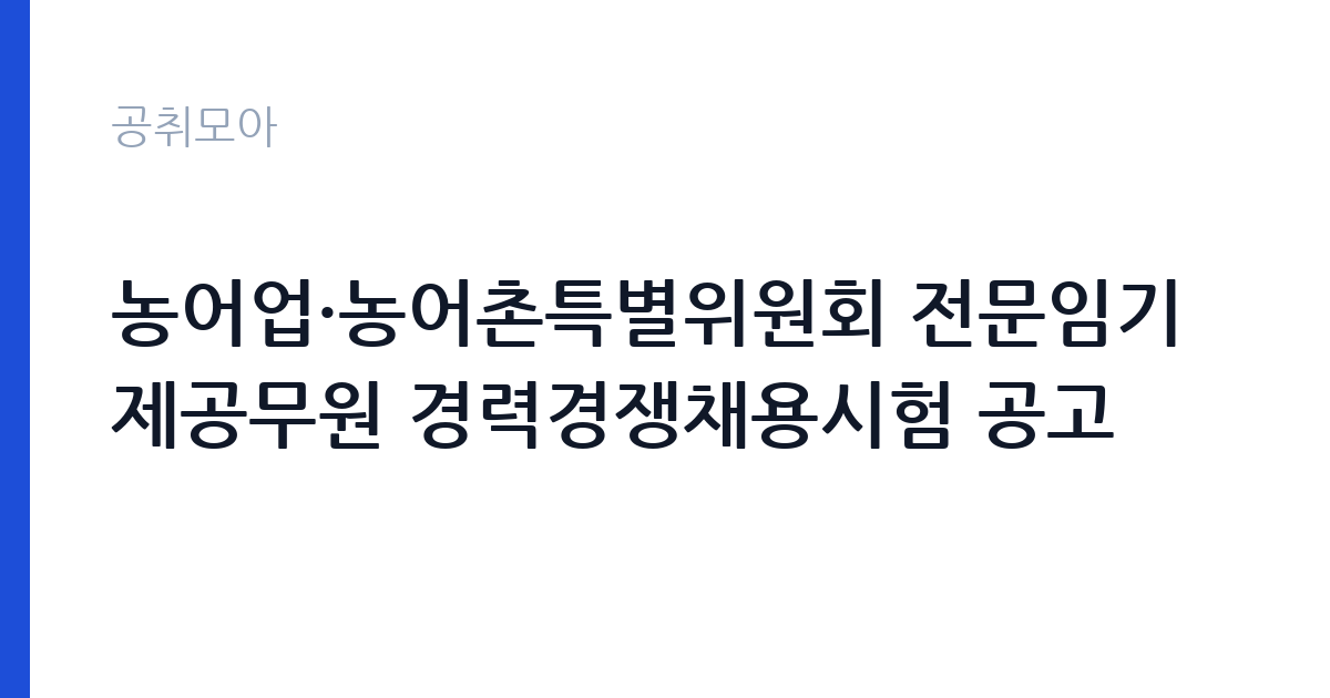 농어업·농어촌특별위원회 전문임기제공무원 경력경쟁채용시험 공고 썸네일