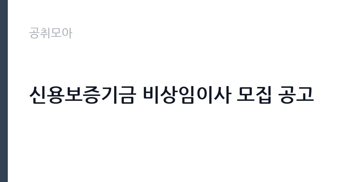 신용보증기금 비상임이사 모집 공고 썸네일