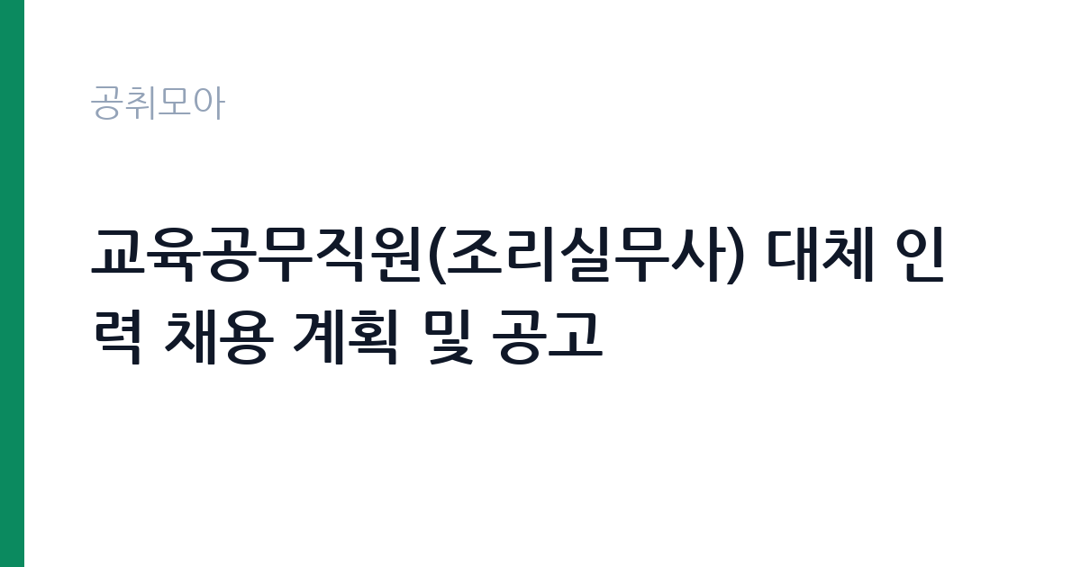 교육공무직원(조리실무사) 대체 인력 채용 계획 및 공고 썸네일