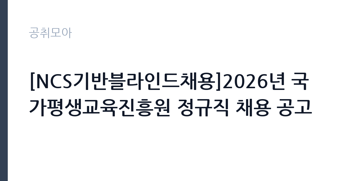 [NCS기반블라인드채용]2026년 국가평생교육진흥원 정규직 채용 공고 썸네일