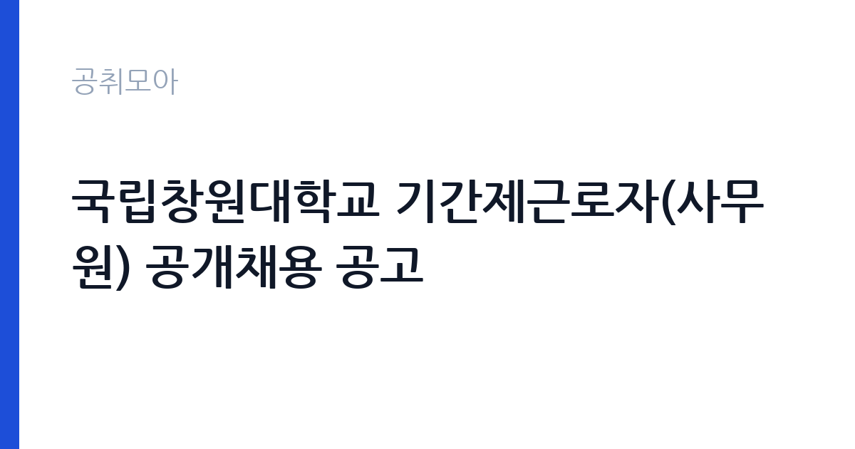 국립창원대학교 기간제근로자(사무원) 공개채용 공고 썸네일