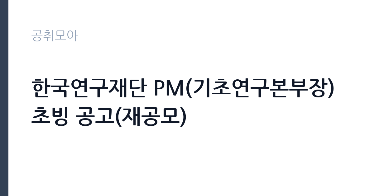 한국연구재단 PM(기초연구본부장) 초빙 공고(재공모) 썸네일