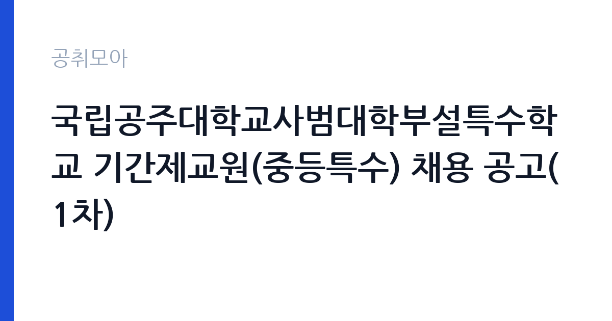 국립공주대학교사범대학부설특수학교 기간제교원(중등특수) 채용 공고(1차) 썸네일