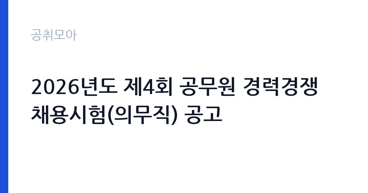 2026년도 제4회 공무원 경력경쟁채용시험(의무직) 공고 썸네일