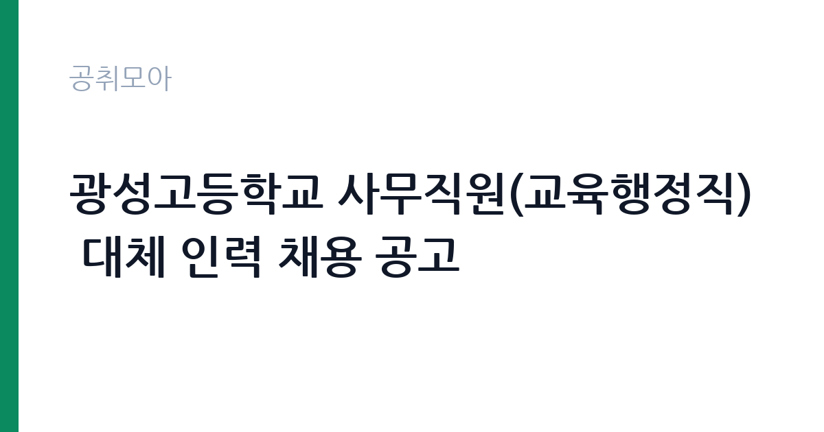 광성고등학교 사무직원(교육행정직) 대체 인력 채용 공고 썸네일