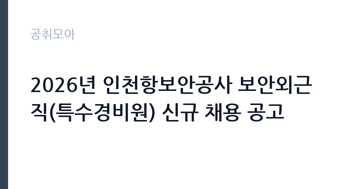 2026년 인천항보안공사 보안외근직(특수경비원) 신규 채용 공고 썸네일