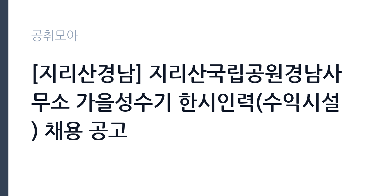 [지리산경남] 지리산국립공원경남사무소 가을성수기 한시인력(수익시설) 채용 공고 썸네일