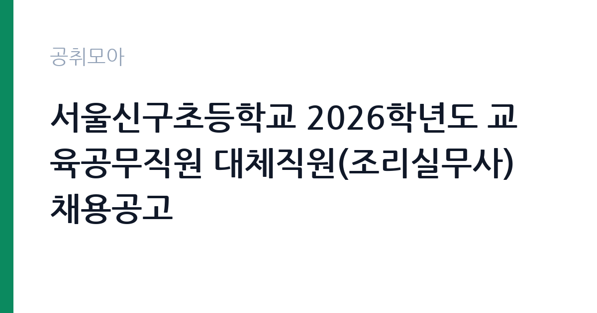 서울신구초등학교 2026학년도 교육공무직원 대체직원(조리실무사) 채용공고 썸네일