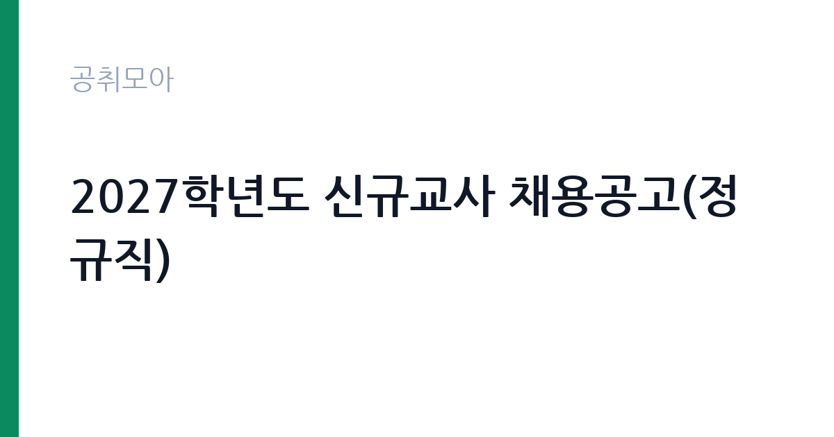 2027학년도 신규교사 채용공고(정규직) 썸네일