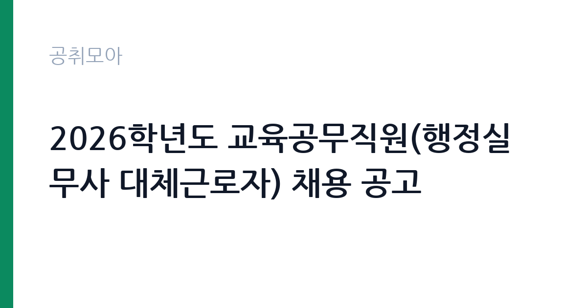2026학년도 교육공무직원(행정실무사 대체근로자) 채용 공고 썸네일