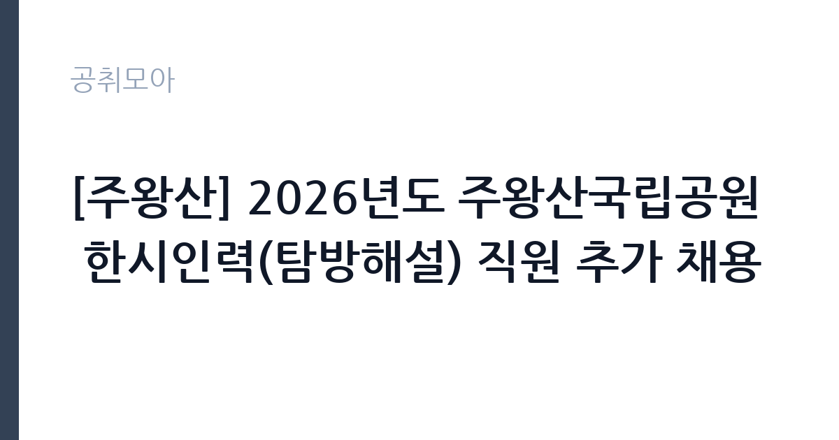 [주왕산] 2026년도 주왕산국립공원 한시인력(탐방해설) 직원 추가 채용 썸네일