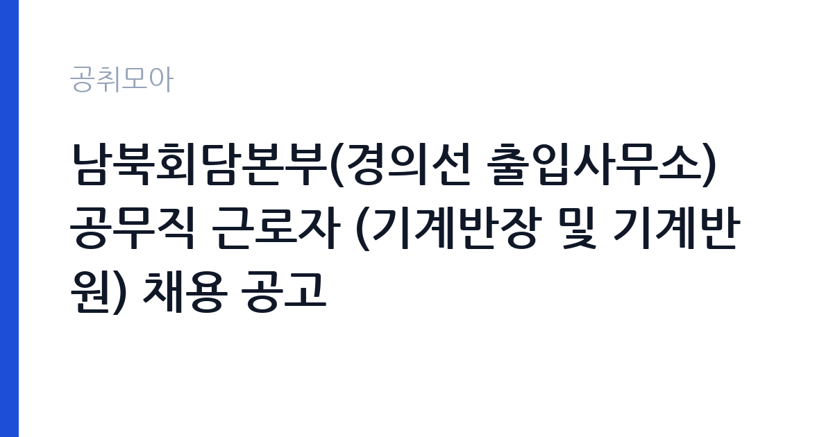 남북회담본부(경의선 출입사무소) 공무직 근로자 (기계반장 및 기계반원) 채용 공고 썸네일