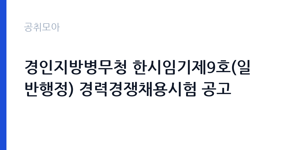 경인지방병무청 한시임기제9호(일반행정) 경력경쟁채용시험 공고 썸네일