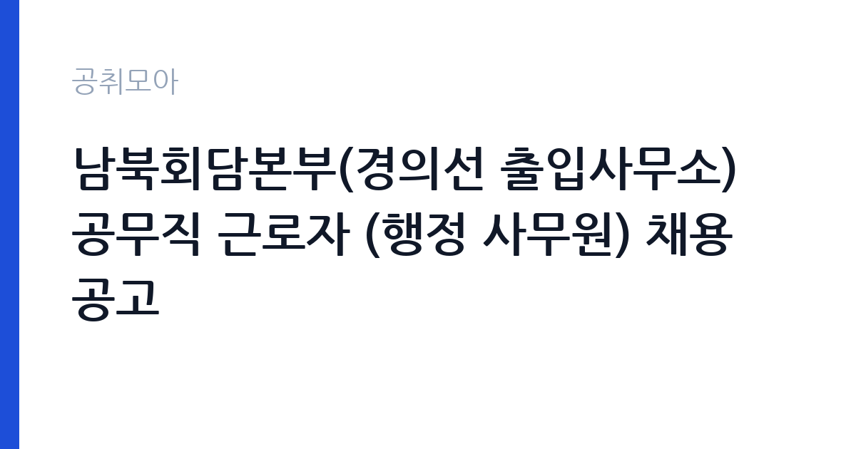 남북회담본부(경의선 출입사무소) 공무직 근로자 (행정 사무원) 채용 공고 썸네일