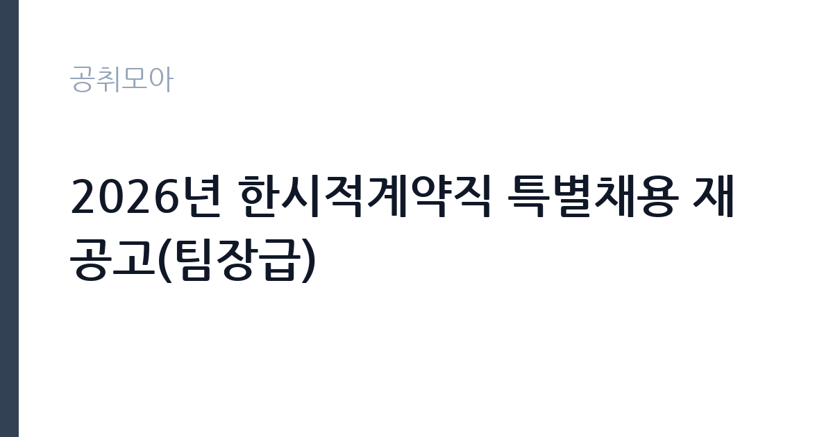 2026년 한시적계약직 특별채용 재공고(팀장급) 썸네일