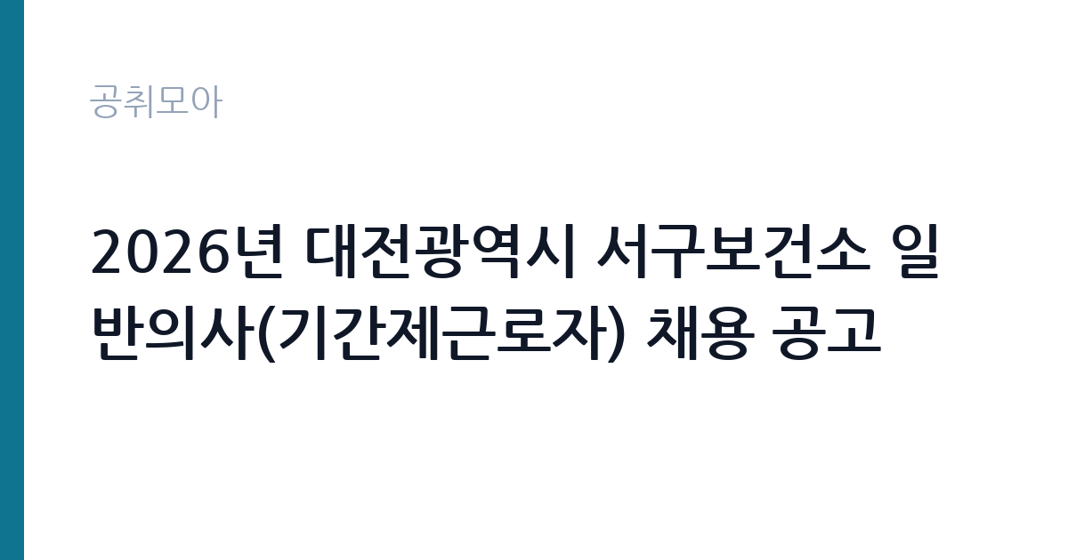 2026년 대전광역시 서구보건소 일반의사(기간제근로자) 채용 공고 썸네일
