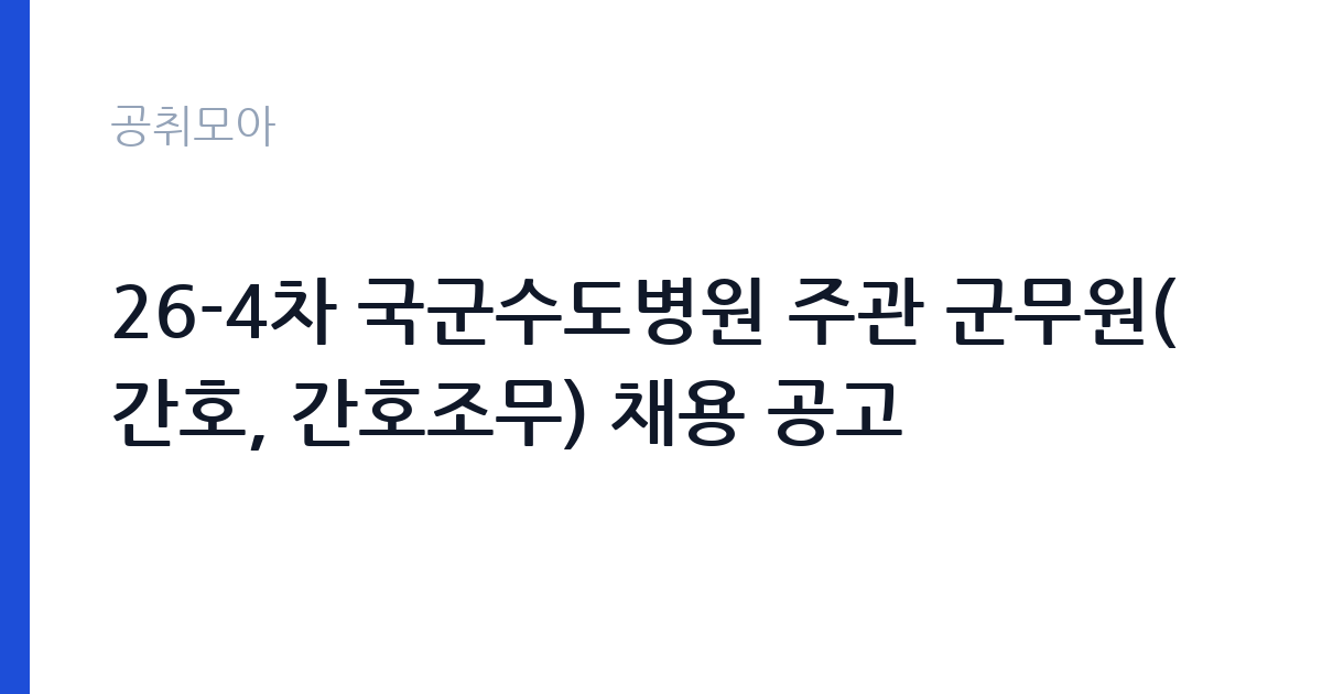 26-4차 국군수도병원 주관 군무원(간호, 간호조무) 채용 공고 썸네일