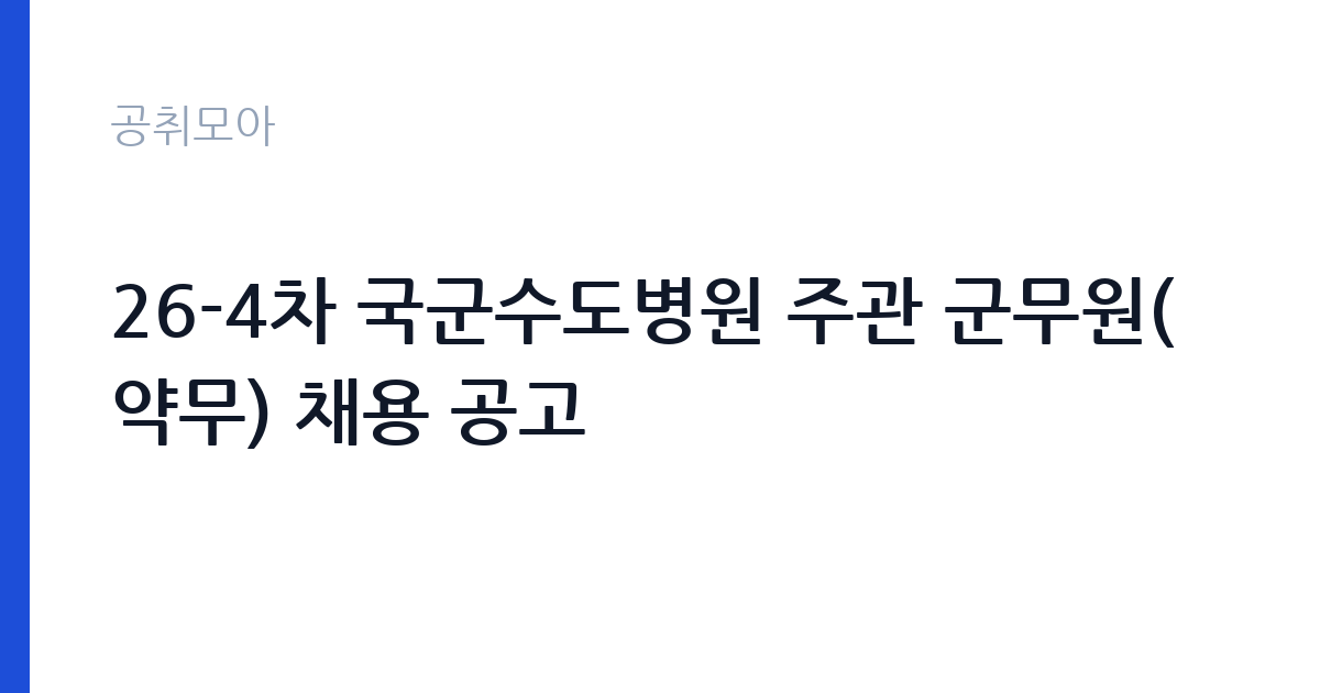 26-4차 국군수도병원 주관 군무원(약무) 채용 공고 썸네일