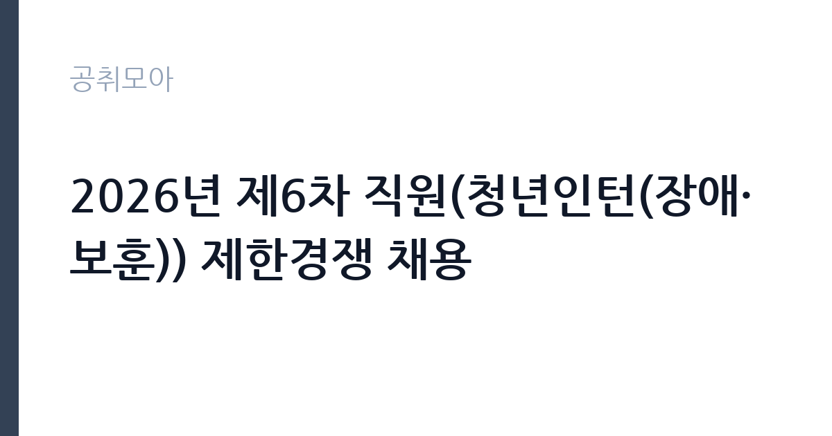 2026년 제6차 직원(청년인턴(장애·보훈)) 제한경쟁 채용 썸네일