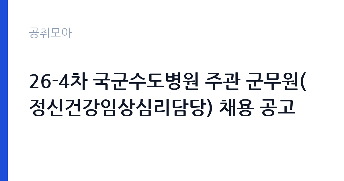 26-4차 국군수도병원 주관 군무원(정신건강임상심리담당) 채용 공고 썸네일