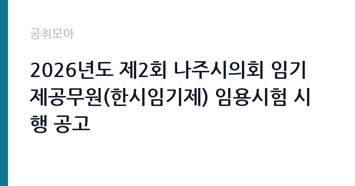 2026년도 제2회 나주시의회 임기제공무원(한시임기제) 임용시험 시행 공고 썸네일