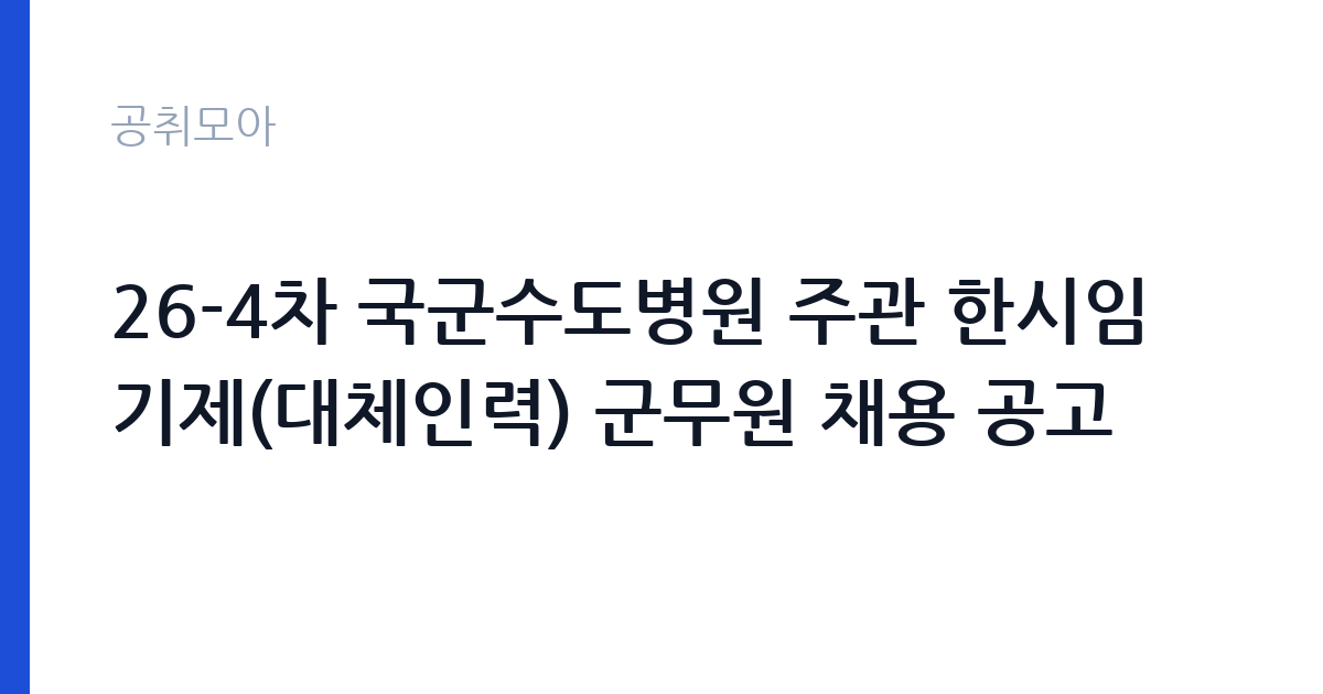 26-4차 국군수도병원 주관 한시임기제(대체인력) 군무원 채용 공고 썸네일