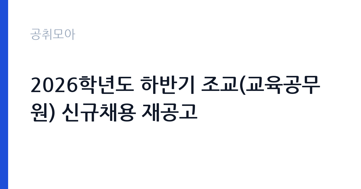 2026학년도 하반기 조교(교육공무원) 신규채용 재공고 썸네일