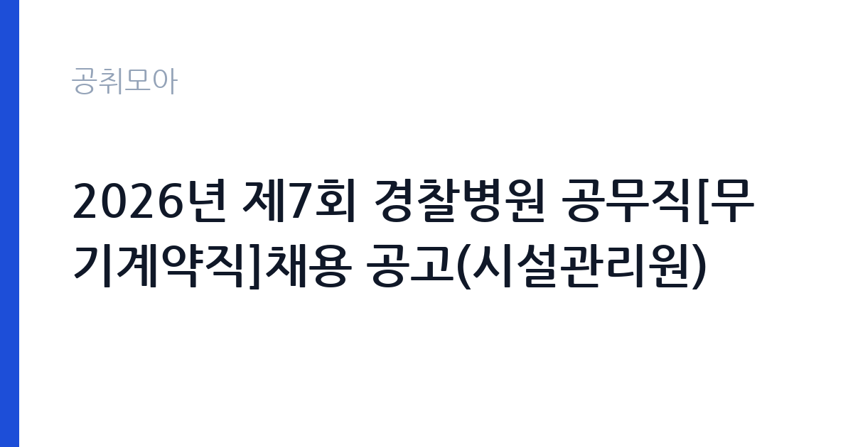 2026년 제7회 경찰병원 공무직[무기계약직]채용 공고(시설관리원) 썸네일
