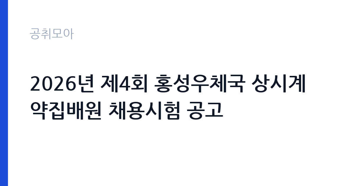 2026년 제4회 홍성우체국 상시계약집배원 채용시험 공고 썸네일