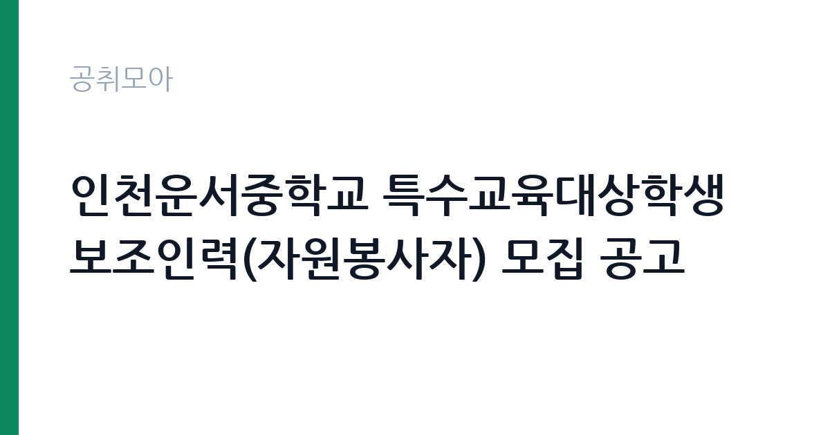 인천운서중학교 특수교육대상학생 보조인력(자원봉사자) 모집 공고 썸네일