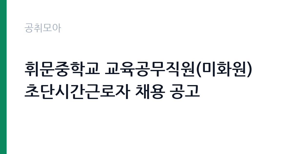 휘문중학교 교육공무직원(미화원) 초단시간근로자 채용 공고 썸네일