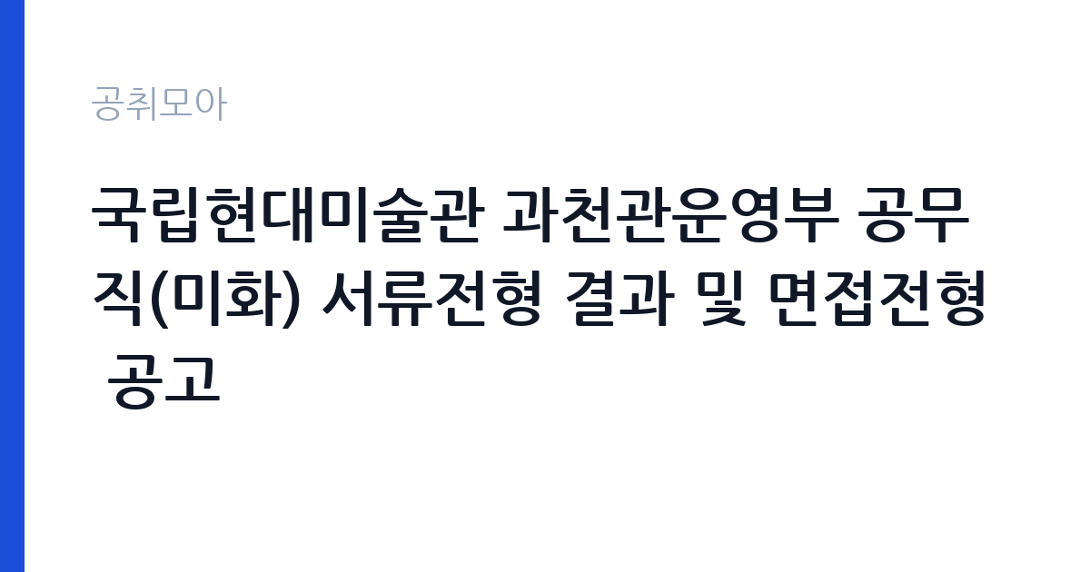 국립현대미술관 과천관운영부 공무직(미화) 서류전형 결과 및 면접전형 공고 썸네일