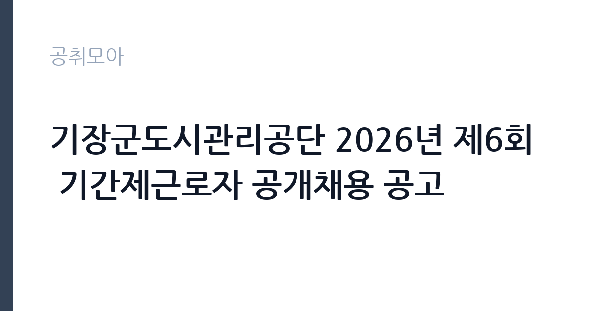 기장군도시관리공단 2026년 제6회 기간제근로자 공개채용 공고 썸네일