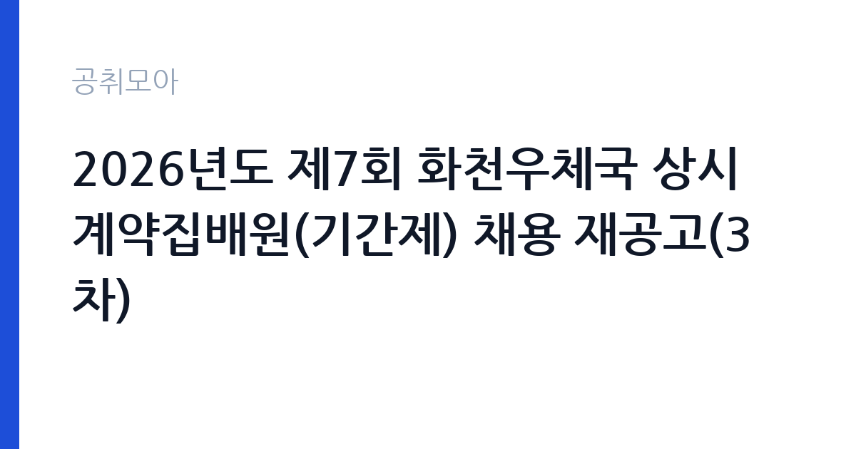 2026년도 제7회 화천우체국 상시계약집배원(기간제) 채용 재공고(3차) 썸네일
