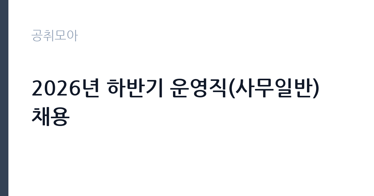 2026년 하반기 운영직(사무일반) 채용 썸네일