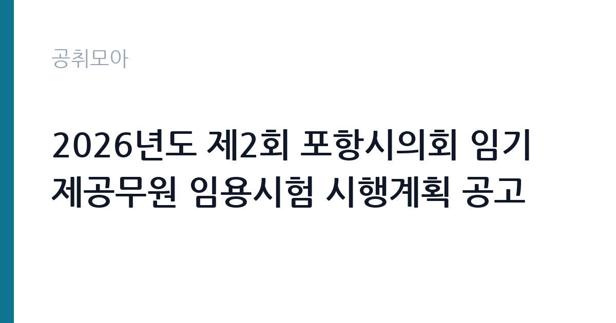 2026년도 제2회 포항시의회 임기제공무원 임용시험 시행계획 공고 썸네일