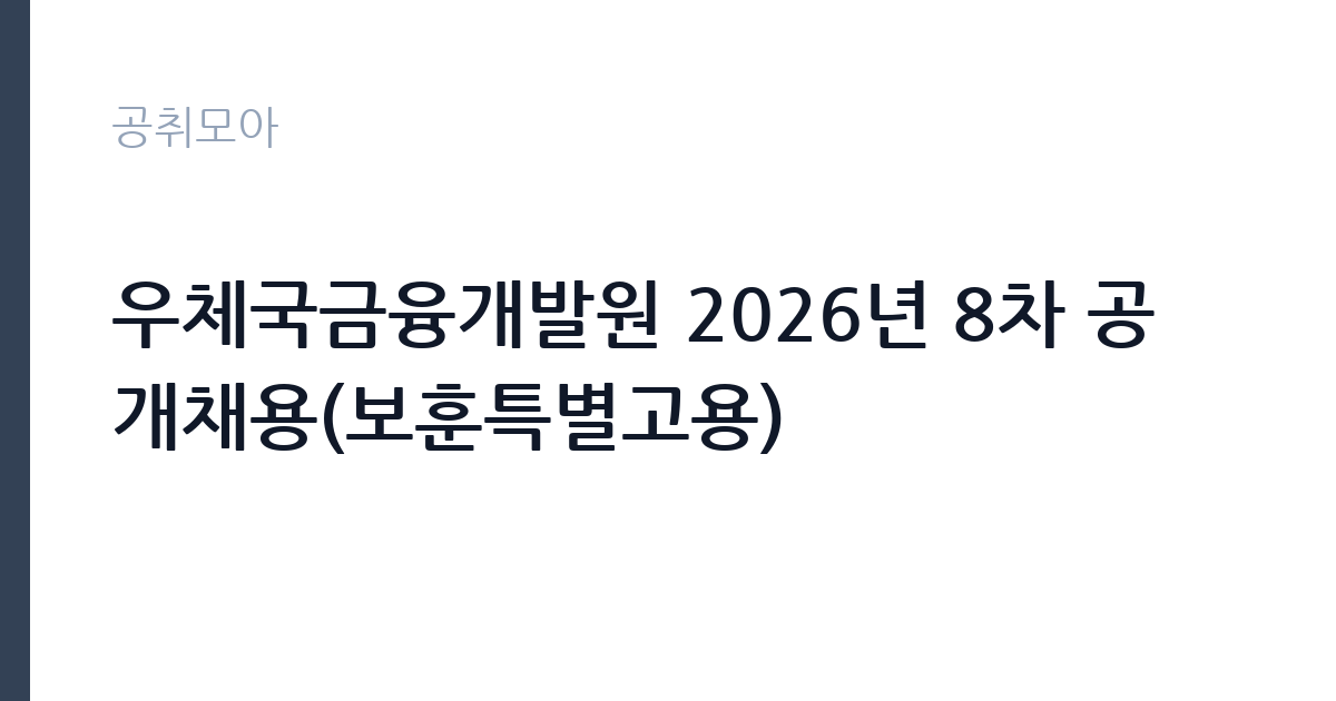 우체국금융개발원 2026년 8차 공개채용(보훈특별고용) 썸네일