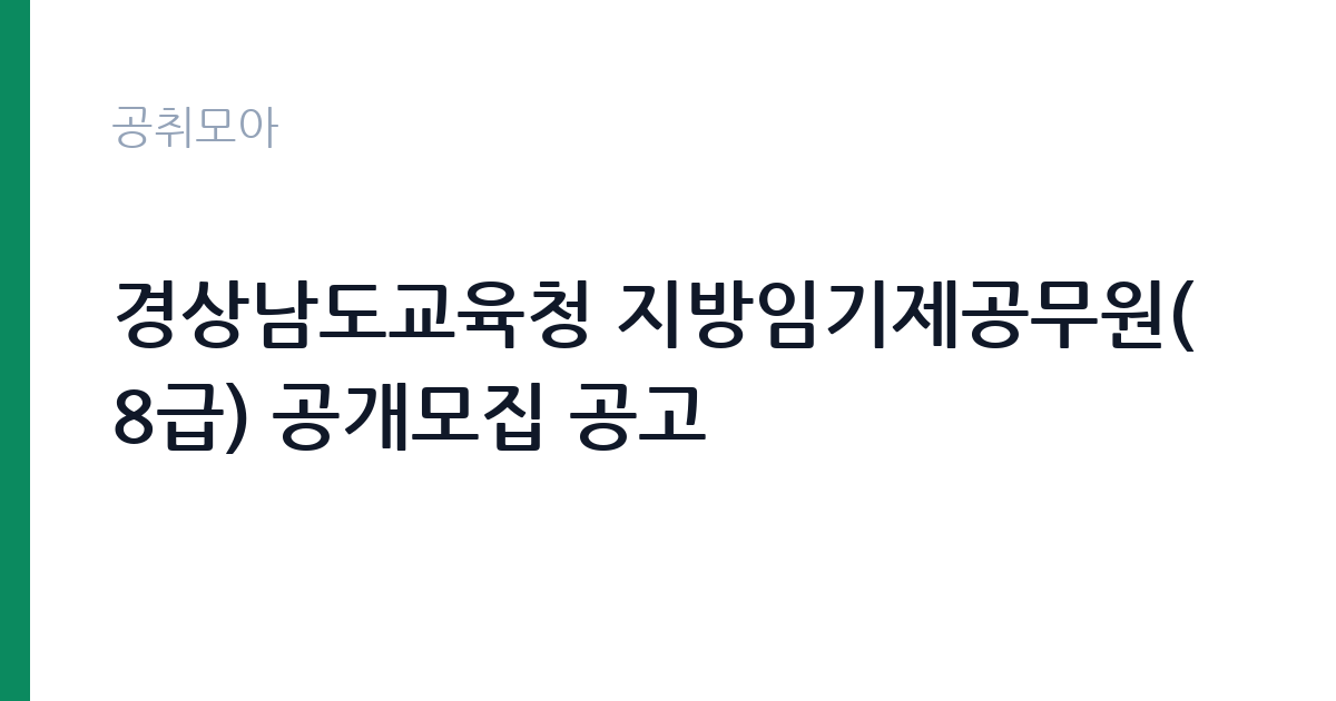 경상남도교육청 지방임기제공무원(8급) 공개모집 공고 썸네일