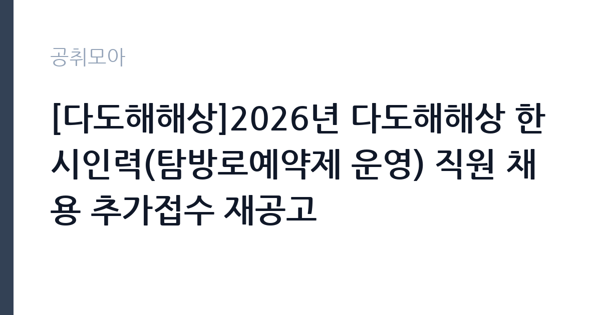 [다도해해상]2026년 다도해해상 한시인력(탐방로예약제 운영) 직원 채용 추가접수 재공고 썸네일
