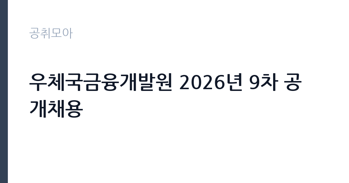 우체국금융개발원 2026년 9차 공개채용 썸네일