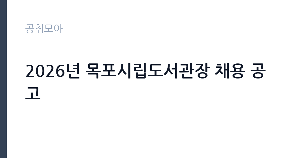 2026년 목포시립도서관장 채용 공고 썸네일