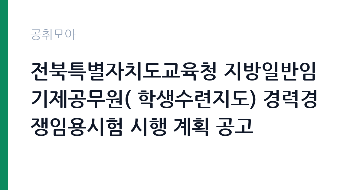 전북특별자치도교육청 지방일반임기제공무원( 학생수련지도) 경력경쟁임용시험 시행 계획 공고 썸네일
